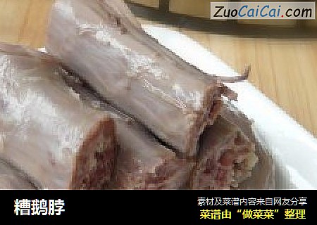 糟鹅脖