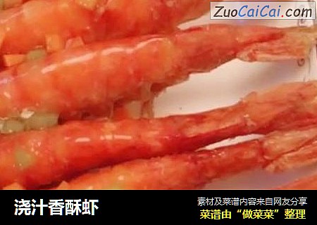 浇汁香酥虾