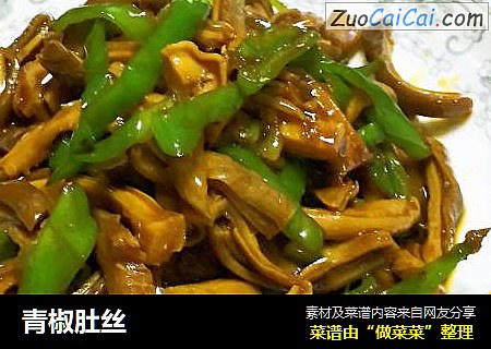 青椒肚丝
