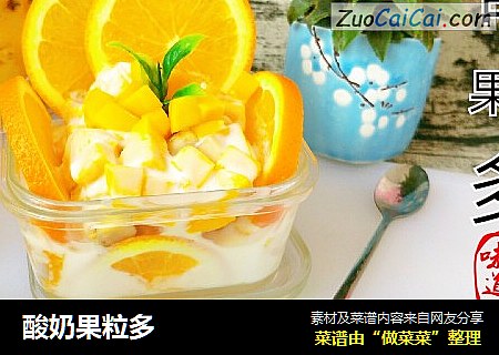 酸奶果粒多