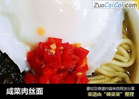咸菜肉丝面