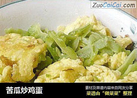 苦瓜炒鸡蛋