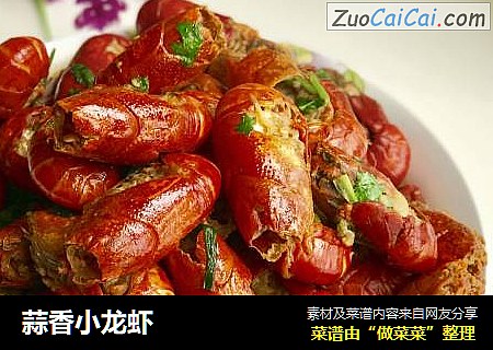 蒜香小龙虾