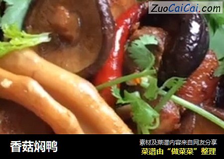香菇焖鸭