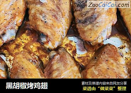 黑胡椒烤鸡翅