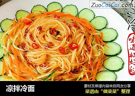 凉拌冷面