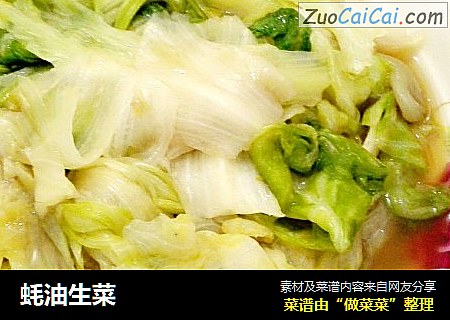 蚝油生菜