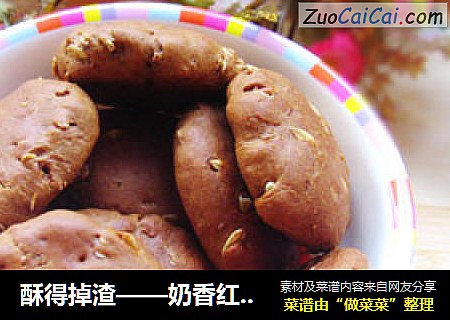 酥得掉渣——奶香红糖燕麦饼干