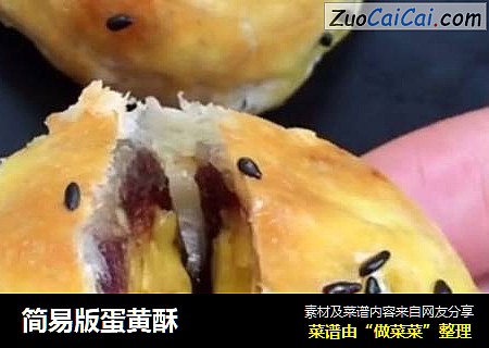 简易版蛋黄酥