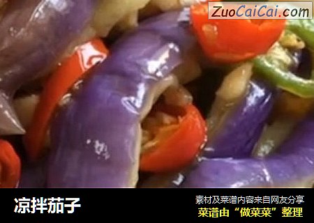 凉拌茄子