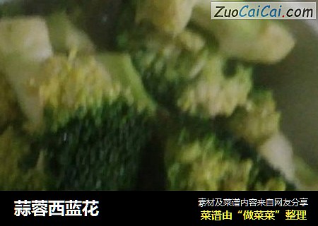蒜蓉西蓝花