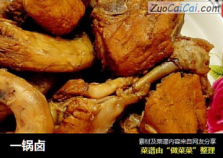 一锅卤