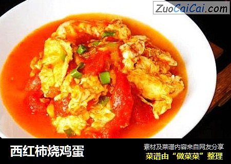 西红柿烧鸡蛋