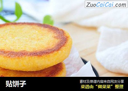 贴饼子