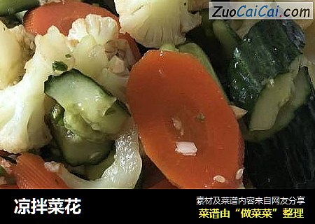 凉拌菜花