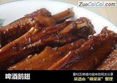 啤酒鹅翅