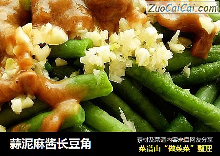 蒜泥麻酱长豆角