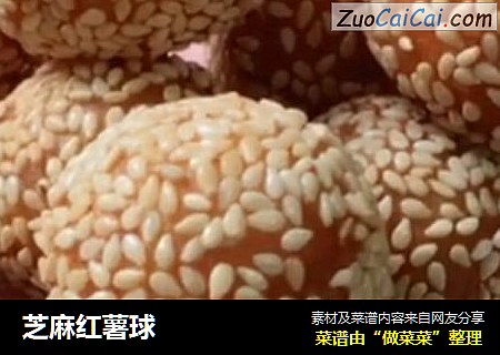 芝麻红薯球