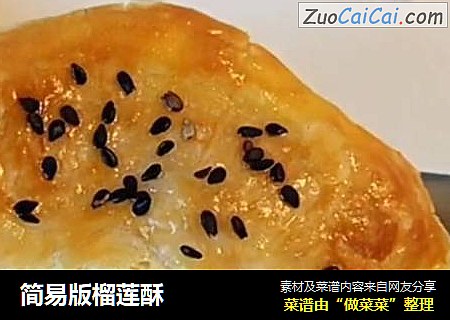 简易版榴莲酥