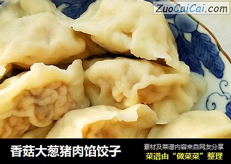 香菇大葱猪肉馅饺子