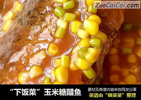 “下饭菜”玉米糖醋鱼