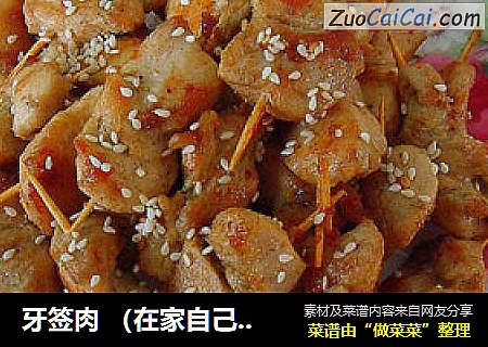 牙签肉（在家自己动手做烧烤）