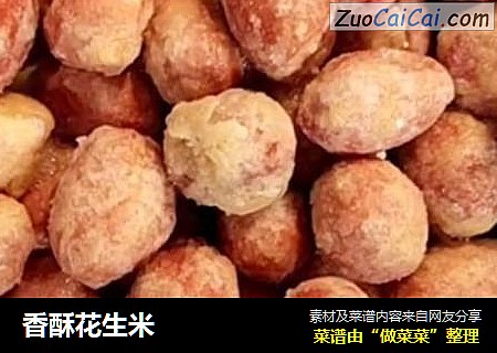 香酥花生米