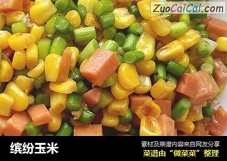 缤纷玉米