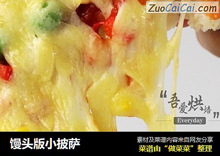 馒头版小披萨