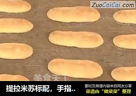 提拉米苏标配，手指饼干~