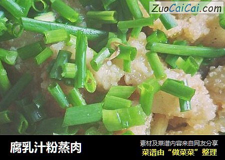 腐乳汁粉蒸肉