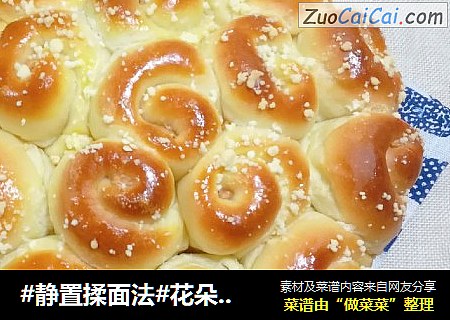 #静置揉面法#花朵排包