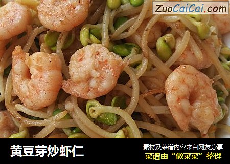 黄豆芽炒虾仁