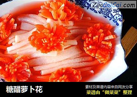 糖醋萝卜花