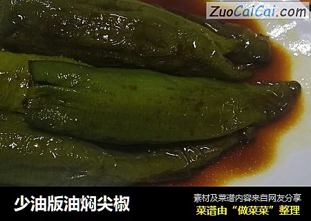 少油版油焖尖椒