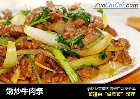 嫩炒牛肉条