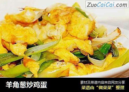 羊角葱炒鸡蛋