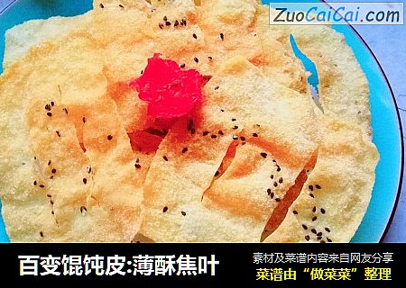 百变馄饨皮:薄酥焦叶