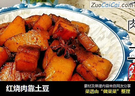 红烧肉靠土豆