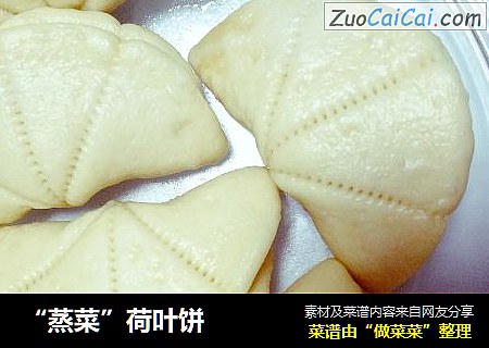 “蒸菜”荷叶饼