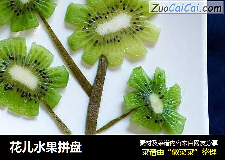 花儿水果拼盘