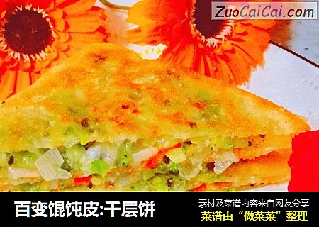 百变馄饨皮:千层饼