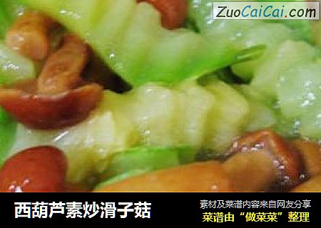 西葫芦素炒滑子菇