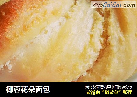 椰蓉花朵面包