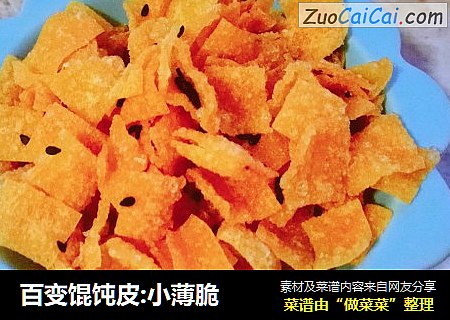 百变馄饨皮:小薄脆
