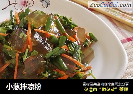 小葱拌凉粉