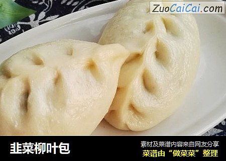 韭菜柳叶包