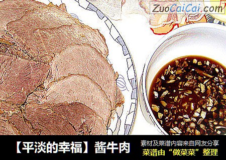 【平淡的幸福】酱牛肉