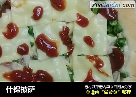 什锦披萨