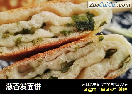 葱香发面饼